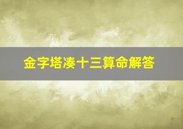 金字塔凑十三算命解答