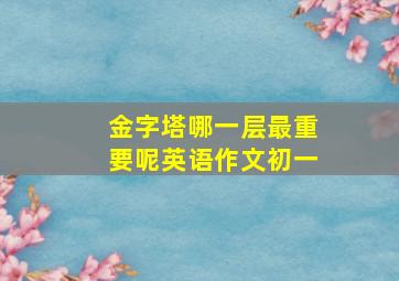 金字塔哪一层最重要呢英语作文初一