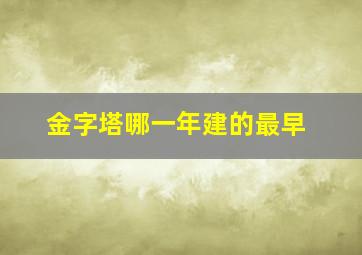 金字塔哪一年建的最早