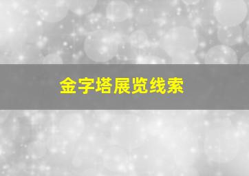 金字塔展览线索