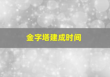 金字塔建成时间