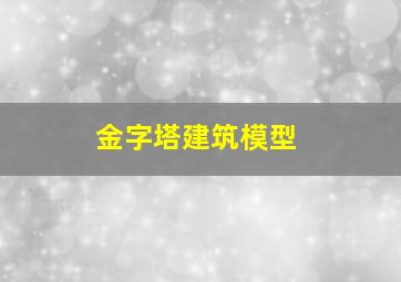 金字塔建筑模型