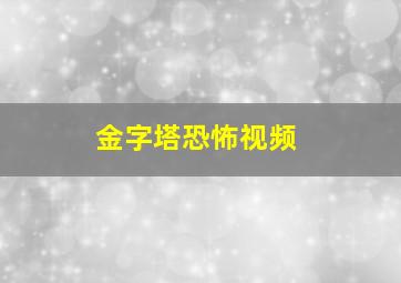 金字塔恐怖视频