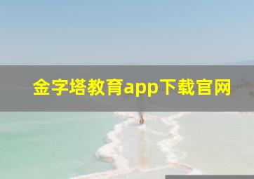 金字塔教育app下载官网