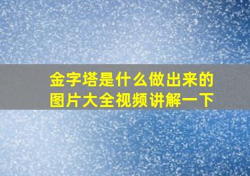 金字塔是什么做出来的图片大全视频讲解一下