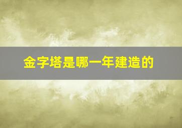 金字塔是哪一年建造的