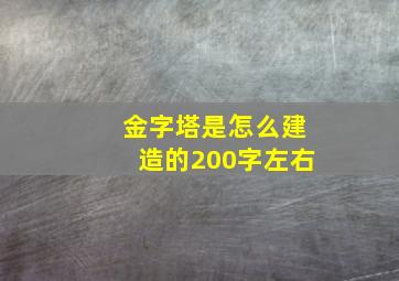 金字塔是怎么建造的200字左右