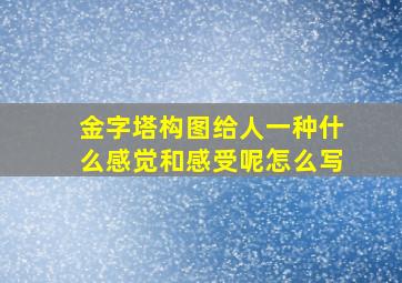 金字塔构图给人一种什么感觉和感受呢怎么写