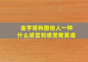 金字塔构图给人一种什么感觉和感受呢英语