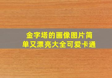 金字塔的画像图片简单又漂亮大全可爱卡通