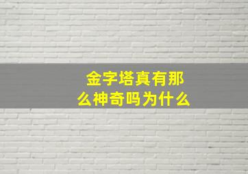 金字塔真有那么神奇吗为什么