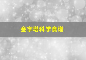 金字塔科学食谱