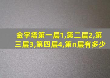 金字塔第一层1,第二层2,第三层3,第四层4,第n层有多少