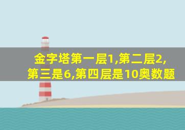 金字塔第一层1,第二层2,第三是6,第四层是10奥数题