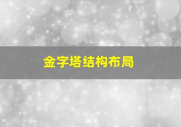 金字塔结构布局