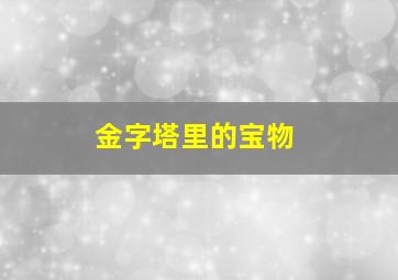 金字塔里的宝物