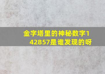 金字塔里的神秘数字142857是谁发现的呀