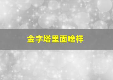 金字塔里面啥样