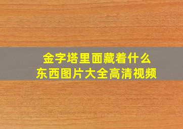 金字塔里面藏着什么东西图片大全高清视频