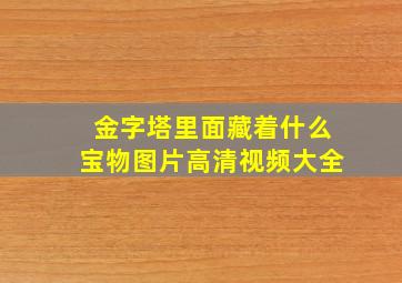 金字塔里面藏着什么宝物图片高清视频大全