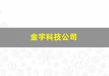 金宇科技公司