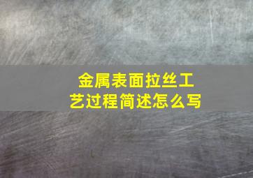 金属表面拉丝工艺过程简述怎么写