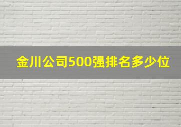 金川公司500强排名多少位