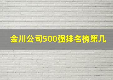 金川公司500强排名榜第几