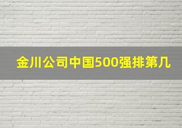 金川公司中国500强排第几