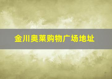 金川奥莱购物广场地址