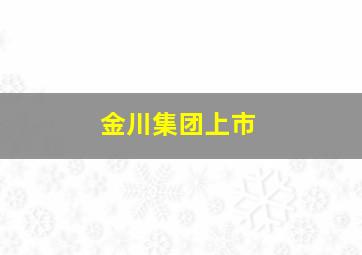 金川集团上市