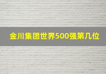 金川集团世界500强第几位