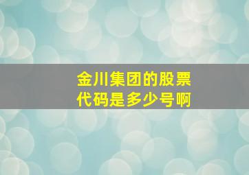 金川集团的股票代码是多少号啊