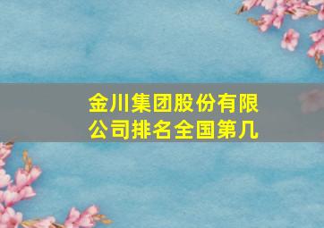 金川集团股份有限公司排名全国第几