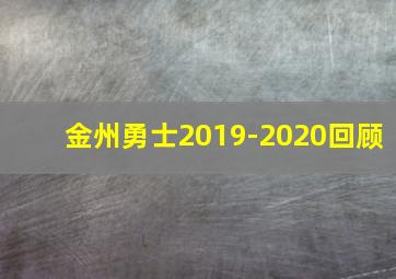 金州勇士2019-2020回顾