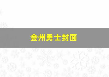 金州勇士封面