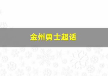 金州勇士超话