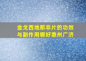 金戈西地那非片的功效与副作用哪好惠州广济