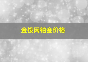 金投网铂金价格