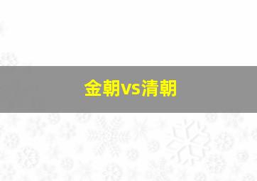 金朝vs清朝