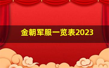 金朝军服一览表2023