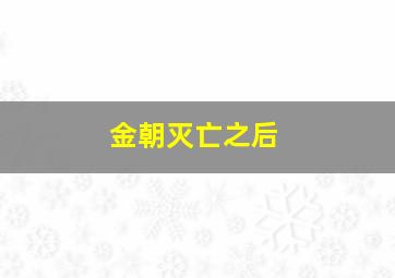 金朝灭亡之后