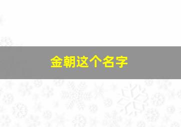 金朝这个名字