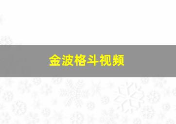 金波格斗视频