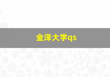 金泽大学qs