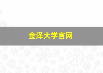 金泽大学官网