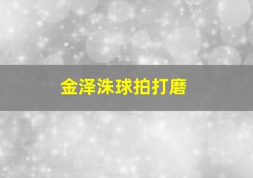 金泽洙球拍打磨