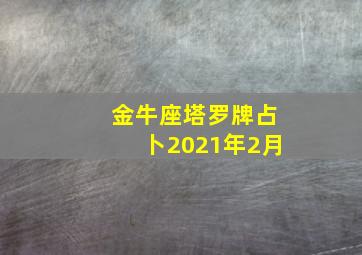 金牛座塔罗牌占卜2021年2月