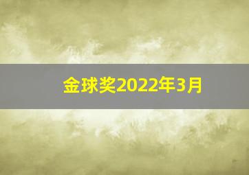 金球奖2022年3月