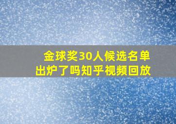 金球奖30人候选名单出炉了吗知乎视频回放